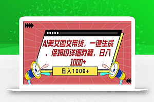 AI美女图文带货,一键生成,保姆级详细教程,日入1000+