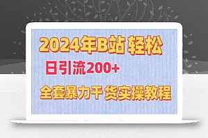 2024年B站轻松日引流200+的全套暴力干货实操教程