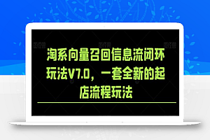 淘系向量召回信息流闭环玩法V7.0,一套全新的起店流程玩法