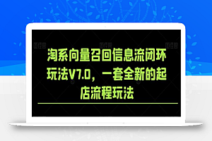 淘系向量召回信息流闭环玩法V7.0，一套全新的起店流程玩法