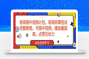 奇闻阁中视频计划,奇闻异事怪谈完整教程,可做中视频,播放量超高,点赞巨给力