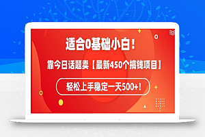 靠今日话题玩法卖【最新450个搞钱玩法合集】,轻松上手稳定一天500+