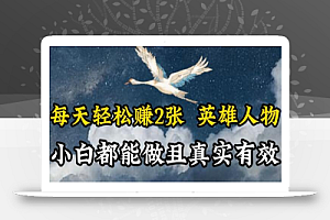 人物传记解说,每天轻松2张,操作简单两天见到收益