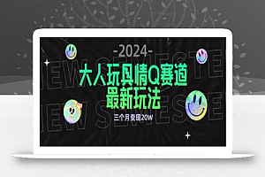 全新大人玩具情Q赛道合规新玩法,公转私域不封号流量多渠道变现,三个月变现20W