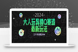 全新大人玩具情Q赛道合规新玩法，公转私域不封号流量多渠道变现，三个月变现20W