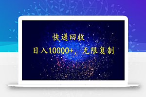 完美落地,暴利快递回收项目。每天收入10000+,可无限放大