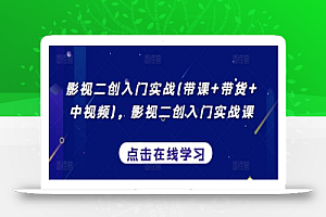 影视二创入门实战(带课+带货+中视频),影视二创入门实战课