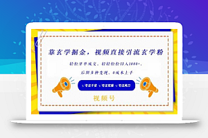 靠玄学掘金,视频直接引流玄学粉, 轻松开单成交,后期多种变现,0成本上手