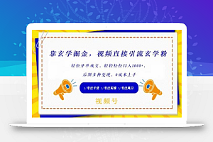 靠玄学掘金，视频直接引流玄学粉， 轻松开单成交，后期多种变现，0成本上手