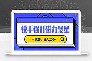 信息差赚钱项目,快手强开磁力聚星,一单20,日入200+