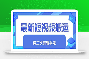 最新短视频搬运,纯手法去重,二创剪辑手法