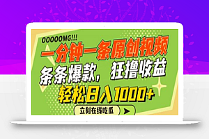 一分钟一条原创视频,蹭热点撸收益,条条爆款,狂撸各大平台,轻松日入1000+