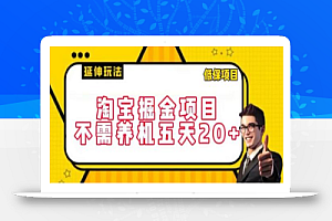 淘宝掘金项目,不需养机,五天20+,每天只需要花三四个小时