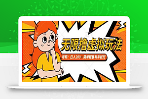 靠电商平台无限撸虚拟资源赚钱,实现日入200+小白也能轻松掌控