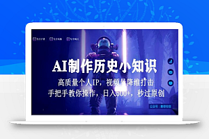 视频号AI制作历史小知识,日入1000+高质量原创个人ip,秒过原创,降维打击,全网首发