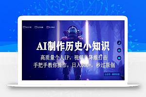 视频号AI制作历史小知识，日入1000+高质量原创个人ip，秒过原创，降维打击，全网首发