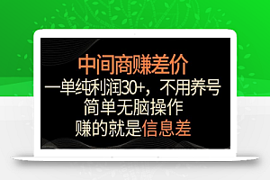 中间商赚差价,一单纯利润30+,简单无脑操作,赚的就是信息差,轻轻松松日入1000+