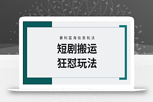 【蓝海野路子】视频号玩短剧,搬运+连爆打法,一个视频爆几万收益!