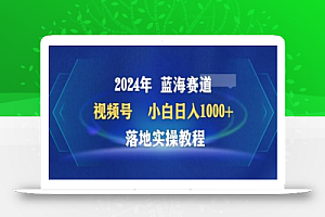 2024年视频号蓝海赛道百家讲坛,小白日入1000+,落地实操教程
