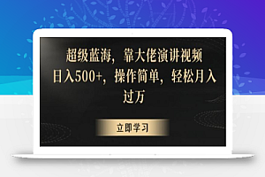 超级蓝海,靠大佬演讲视频,日入500+,操作简单,轻松月入过万