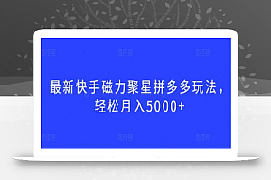 最新快手磁力聚星拼多多玩法,轻松月入5000+