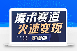 魔术起号全流程实操课,带你如何入场魔术赛道,做一个可以快速变现的魔术师