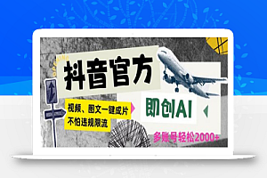 抖音官方即创AI一键图文带货不怕违规限流日入2000+