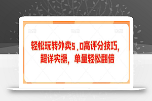 轻松玩转外卖5.0高评分技巧,超详实操,单量轻松翻倍