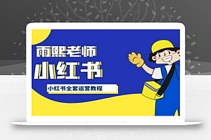 小红书全套运营教程,带你手把手认识小红书