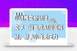 小说推文新玩法,文字一键生成AI漫画视频,新手小白无压力