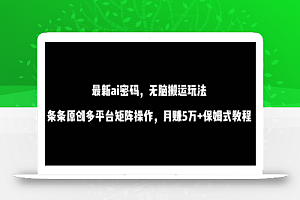 最新ai流量密码,傻瓜式搬运玩法,条条原创,多平台矩阵操作,月赚5万+保姆式教程