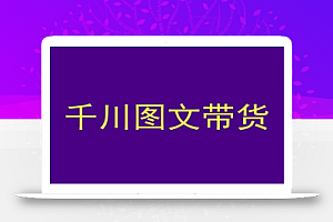 千川图文带货,测品+认知+实操+学员问题,抖音千川教程投放教程