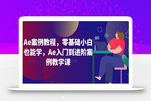 Ae案例教程,零基础小白也能学,Ae入门到进阶案例教学课