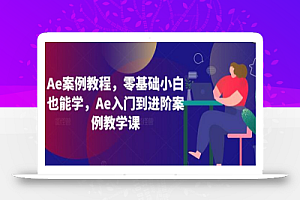 Ae案例教程，零基础小白也能学，Ae入门到进阶案例教学课