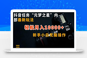 抖音任务“元梦之星”内部最新玩法,新手小白无脑操作,轻松月入10000+