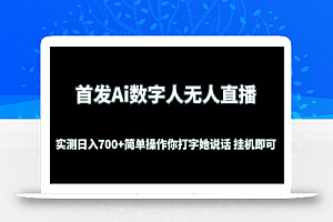 首发Ai数字人无人直播,实测日入700+无脑操作 你打字她说话挂机即可