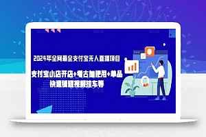2024年全网最全支付宝无人直播项目,支付宝小店开店+考古加使用+单品快速铺短视频挂车等