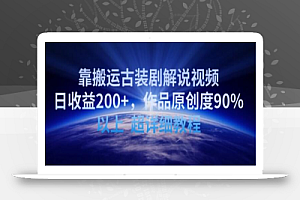 靠搬运古装剧解说视频,日收益200+,作品原创度90%以上,超详细教程
