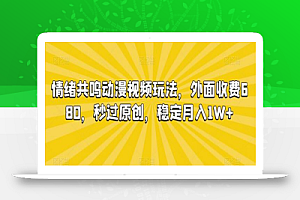 情绪共鸣动漫视频玩法,外面收费680,秒过原创,稳定月入1W+