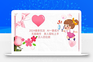 2024最新玩法,AI一键生成图文带货, 无脑操作,新人轻松上手