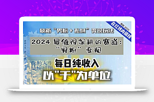 【私域流量最值钱】把“男粉”流量打到手,你便有无数种方法可以轻松变现,每日纯收入以“千”为单位