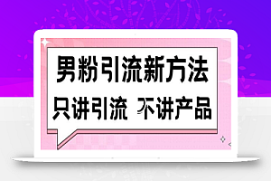 男粉引流新方法日引流100多个男粉只讲引流不讲产品不违规不封号