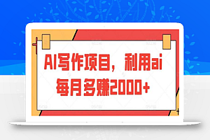 AI写作项目,利用ai每月多赚2000+