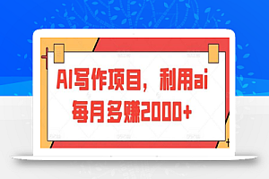 AI写作项目，利用ai每月多赚2000+