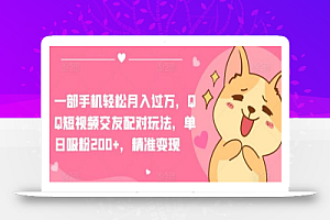 一部手机轻松月入过万,QQ短视频交友配对玩法,单日涨粉200+,精准变现