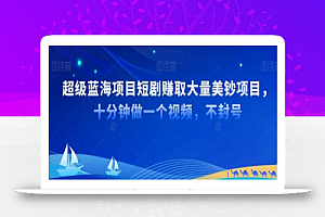 超级蓝海项目短剧赚美金项目,国内短剧出海tk赚美金,十分钟做一个视频