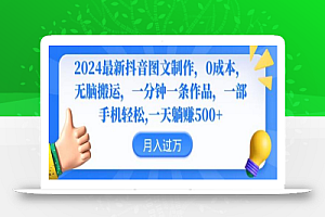 2024最新抖音图文制作,0成本,无脑搬运,一分钟一条作品