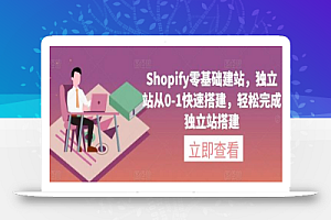 Shopify零基础建站,独立站从0-1快速搭建,轻松完成独立站搭建