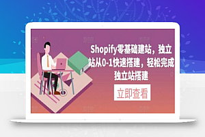 Shopify零基础建站，独立站从0-1快速搭建，轻松完成独立站搭建