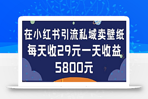 在小红书引流私域卖壁纸每张29元单日最高卖出200张(0-1搭建教程)